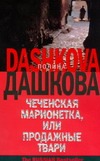 Чеченская марионетка, или продажные твари Чеченская марионетка, или продажные твари