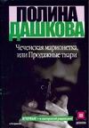 Чеченская марионетка, или продажные твари Чеченская марионетка, или продажные твари