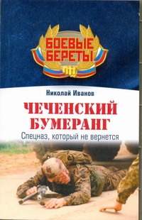 Чеченский бумеранг Чеченский бумеранг Иванов Николай