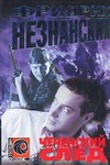Чеченский след Чеченский след Незнанский Ф.Е.