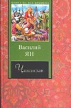 Чингисхан Чингисхан Ян В. Г.