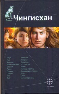 Чингисхан. Кн. 1. Повелитель Страха Чингисхан. Кн. 1. Повелитель Страха Волков Сергей