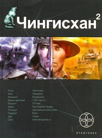 Чингисхан. Кн. 2. Чужие земли Чингисхан. Кн. 2. Чужие земли Волков Сергей