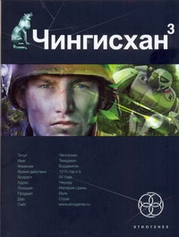 Чингисхан. Кн. 3. Солдат неудачи Чингисхан. Кн. 3. Солдат неудачи Волков Сергей