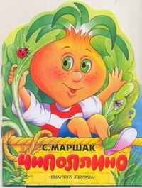 Чиполлино (Песня Чиполлино) Чиполлино (Песня Чиполлино) Маршак С.Я.