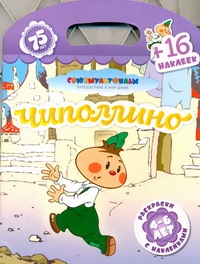 Чиполлино + 16 наклеек Чиполлино + 16 наклеек