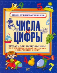 Соколова Е.В. - Числа и цифры. Тетрадь для дошкольников по развитию мелкой моторики и обучению с обложка книги Соколова Е.В. - Числа и цифры. Тетрадь для дошкольников по развитию мелкой моторики и обучению с обложка книги