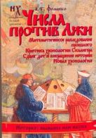 Числа против Лжи. Математическое расследование прошлого. Критика хронологии Скалигера. Числа против Лжи. Математическое расследование прошлого. Критика хронологии Скалигера.