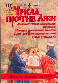 Фоменко А.Т. - Числа против Лжи. Математическое расследование прошлого. Критика хронологии Скалигера. обложка книги Фоменко А.Т. - Числа против Лжи. Математическое расследование прошлого. Критика хронологии Скалигера. обложка книги