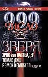 Число зверя. 999. Число зверя. 999. Ластбадер Э.