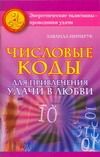 Числовые коды для привлечения удачи в любви Числовые коды для привлечения удачи в любви Нимбрук Л.