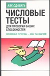 Смит Х. - Числовые тесты для проверки ваших способностей. Основные приемы - шаг за шагом обложка книги Смит Х. - Числовые тесты для проверки ваших способностей. Основные приемы - шаг за шагом обложка книги