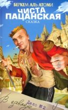 Чиста пацанская сказка, или Дело №2 "В завязке" Чиста пацанская сказка, или Дело №2 "В завязке"