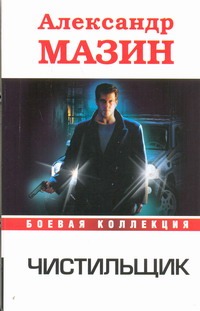 Чистильщик Чистильщик Мазин А.В.