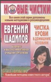 Чистка крови в домашних условиях Чистка крови в домашних условиях Щадилов Е.