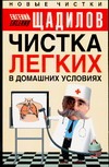 Чистка легких в домашних условиях Чистка легких в домашних условиях Щадилов Е.