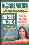 Чистка печени в домашних условиях Чистка печени в домашних условиях Щадилов Е.