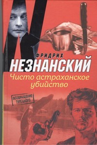 Чисто астраханское убийство Чисто астраханское убийство Незнанский Ф.Е.