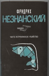 Чисто астраханское убийство Чисто астраханское убийство Незнанский Ф.Е.