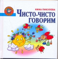 Чисто-чисто говорим Чисто-чисто говорим Пикулева Н.В.