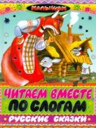 Читаем вместе по слогам русские сказки Читаем вместе по слогам русские сказки