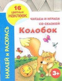 Читаем и играем со сказкой. Колобок 3+ Читаем и играем со сказкой. Колобок 3+ Григорьева А.И.