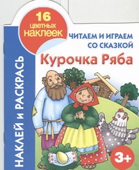 Читаем и играем со сказкой. Курочка ряба 3+ Читаем и играем со сказкой. Курочка ряба 3+ Григорьева А.И.