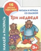 Читаем и играем со сказкой. Три медведя 3+ Читаем и играем со сказкой. Три медведя 3+
