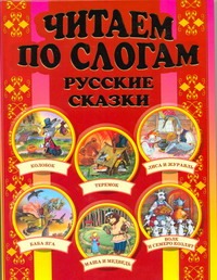 Читаем по слогам. Русские сказки Читаем по слогам. Русские сказки Данкова Р. Е.