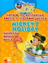 - Читаем по-английски вместе с героями Диснея. Mickey's holiday. Каникулы Микки Ма обложка книги - Читаем по-английски вместе с героями Диснея. Mickey's holiday. Каникулы Микки Ма обложка книги