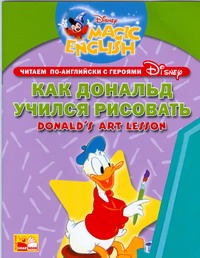 Читаем по-английски вместе с героями Диснея. Как Дональд учился рисовать. Donald Читаем по-английски вместе с героями Диснея. Как Дональд учился рисовать. Donald