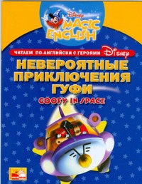- Читаем по-английски вместе с героями Диснея. Невероятные приключения Гуфи. Goofy обложка книги - Читаем по-английски вместе с героями Диснея. Невероятные приключения Гуфи. Goofy обложка книги