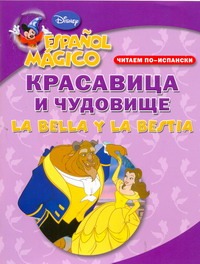 Читаем по-испански. Красавица и чудовище = La Bella y la Bestia Читаем по-испански. Красавица и чудовище = La Bella y la Bestia