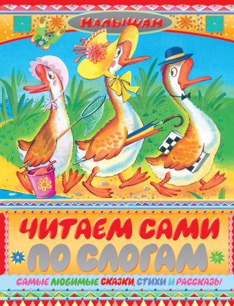 Читаем сами по слогам Читаем сами по слогам Барто А.Л., Берестов В.Д., Заходер Б.В., Маршак С.Я., Михалков С.В., Орлов В.Н., Чуковский К.И. и др.