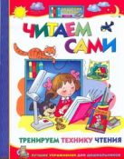 Читаем сами. Тренируем технику чтения Читаем сами. Тренируем технику чтения