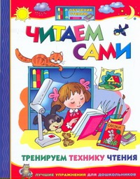 Читаем сами. Тренируем технику чтения Читаем сами. Тренируем технику чтения Козырева Л. М.