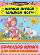 Читаем, играем, танцуем, поём. Большая книга для самых маленьких Читаем, играем, танцуем, поём. Большая книга для самых маленьких