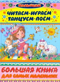 Читаем, играем, танцуем, поём. Большая книга для самых маленьких