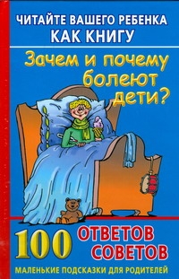 Читайте вашего ребенка как книгу. Зачем и почему болеют дети? 100 ответов, совет обложка книги Читайте вашего ребенка как книгу. Зачем и почему болеют дети? 100 ответов, совет обложка книги