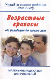 Читайте своего ребенка как книгу. Возрастные кризисы от рождения до шести лет обложка книги Читайте своего ребенка как книгу. Возрастные кризисы от рождения до шести лет обложка книги