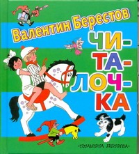 Читалочка Читалочка Берестов В.Д.