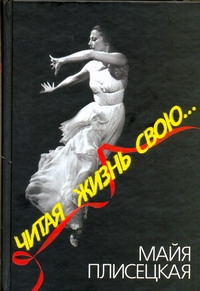Читая жизнь свою... Читая жизнь свою... Плисецкая М.М.