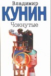 Чокнутые. Интердевочка. Ребро Адама Чокнутые. Интердевочка. Ребро Адама Кунин В.В.