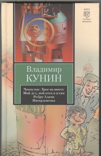 Кунин В.В. - Чокнутые. Трое на шоссе. Мой дед, мой отец и я сам. Ребро Адама. Интердевочка обложка книги Кунин В.В. - Чокнутые. Трое на шоссе. Мой дед, мой отец и я сам. Ребро Адама. Интердевочка обложка книги