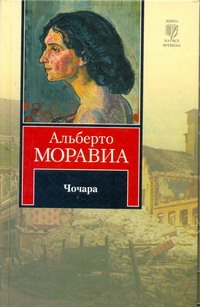 Чочара Чочара Моравиа Альберто