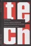 Чтение и перевод английской научной и технической литературы Чтение и перевод английской научной и технической литературы Рубцова М.Г.