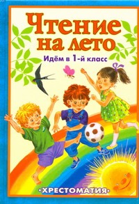 Чтение на лето. Идем в 1 класс Чтение на лето. Идем в 1 класс
