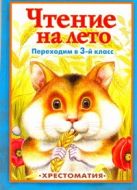 Чтение на лето. Любимые мульфильмы. Переходим в 3 класс Чтение на лето. Любимые мульфильмы. Переходим в 3 класс