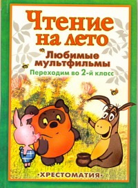 Чтение на лето. Любимые мульфильмы. Переходим во 2-й класс Чтение на лето. Любимые мульфильмы. Переходим во 2-й класс