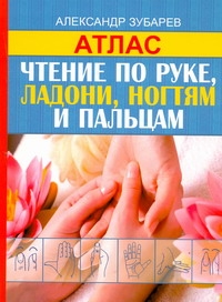 Чтение по руке, ладони, ногтям и пальцам Чтение по руке, ладони, ногтям и пальцам Зубарев А.